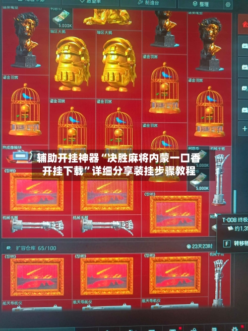 辅助开挂神器“决胜麻将内蒙一口香开挂下载”详细分享装挂步骤教程-第2张图片