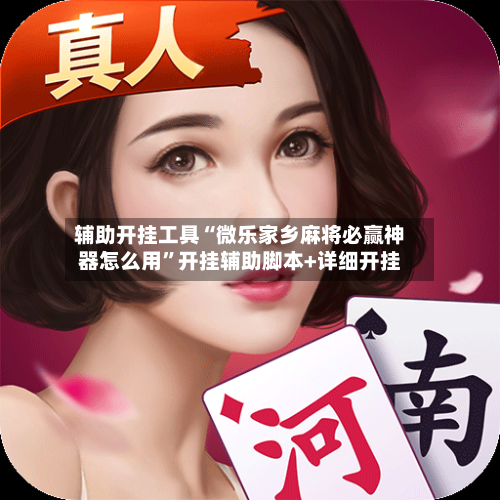 辅助开挂工具“微乐家乡麻将必赢神器怎么用”开挂辅助脚本+详细开挂