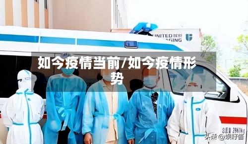 如今疫情当前/如今疫情形势
