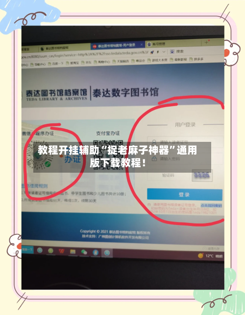 教程开挂辅助“捉老麻子神器”通用版下载教程！