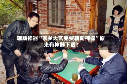 辅助神器“家乡大贰免费辅助神器”原来有神器下载！