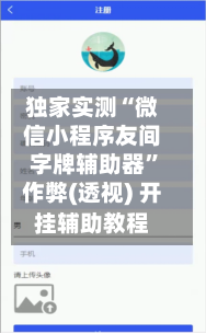 独家实测“微信小程序友间字牌辅助器”作弊(透视) 开挂辅助教程-第2张图片