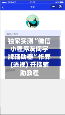 独家实测“微信小程序友间字牌辅助器	”作弊(透视) 开挂辅助教程-第3张图片