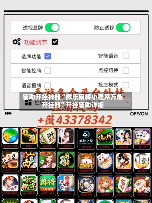 辅助开挂神器“微乐麻将小程序万能开挂器	”开挂辅助详细-第2张图片