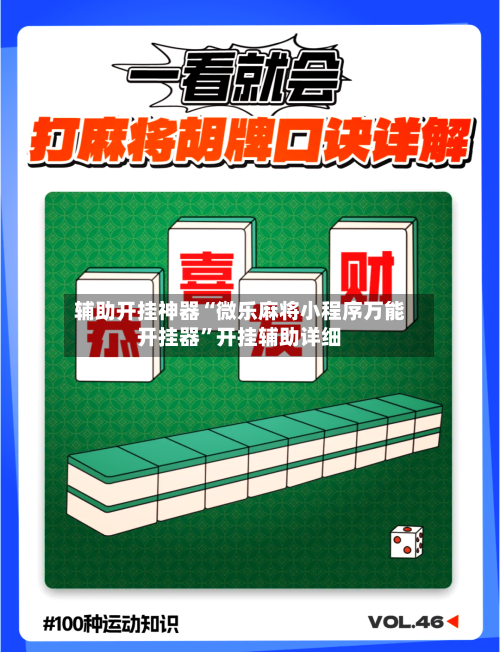 辅助开挂神器“微乐麻将小程序万能开挂器”开挂辅助详细-第3张图片