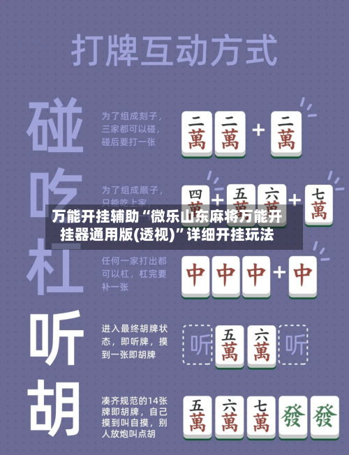 万能开挂辅助“微乐山东麻将万能开挂器通用版(透视)	”详细开挂玩法-第2张图片