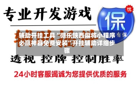 辅助开挂工具“微乐陕西麻将小程序必赢神器免费安装	”开挂辅助详细步骤-第2张图片