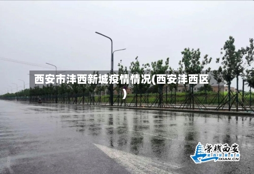 西安市沣西新城疫情情况(西安沣西区)-第2张图片