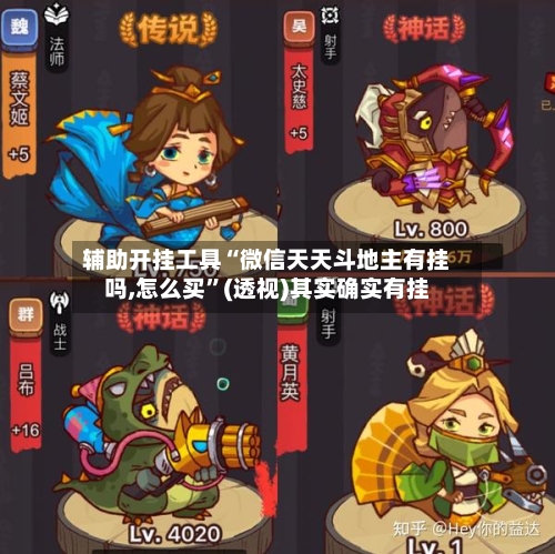 辅助开挂工具“微信天天斗地主有挂吗,怎么买”(透视)其实确实有挂-第2张图片