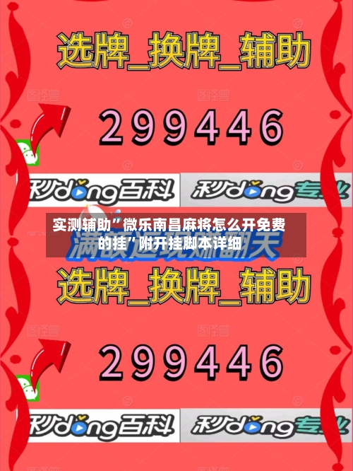 实测辅助”微乐南昌麻将怎么开免费的挂”附开挂脚本详细