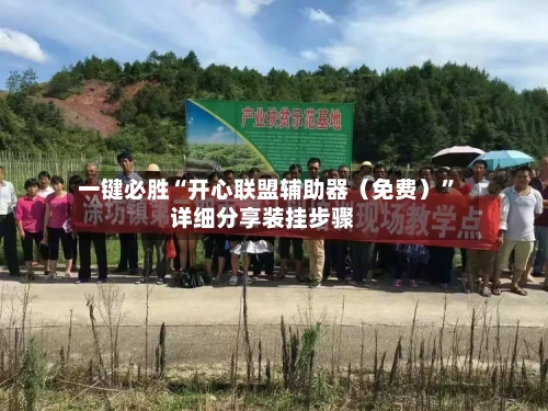 一键必胜“开心联盟辅助器（免费）”详细分享装挂步骤-第3张图片