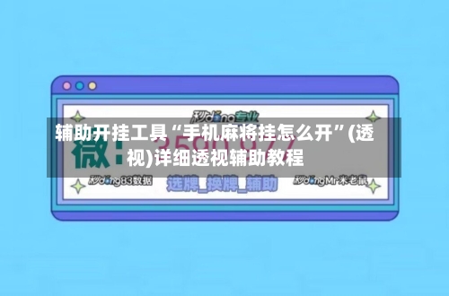 辅助开挂工具“手机麻将挂怎么开”(透视)详细透视辅助教程-第2张图片