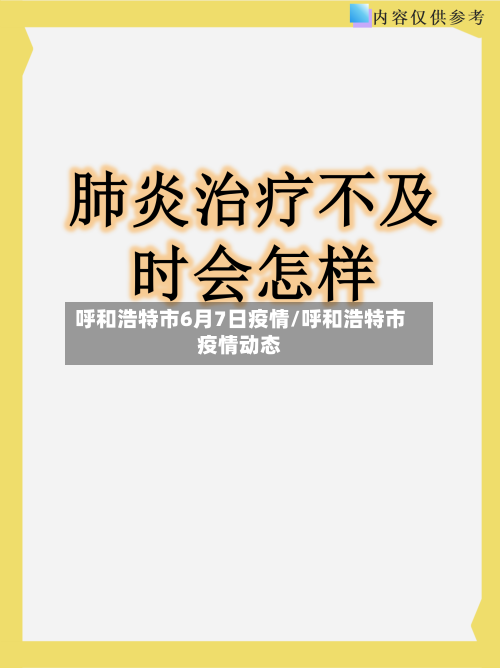 呼和浩特市6月7日疫情/呼和浩特市疫情动态-第3张图片