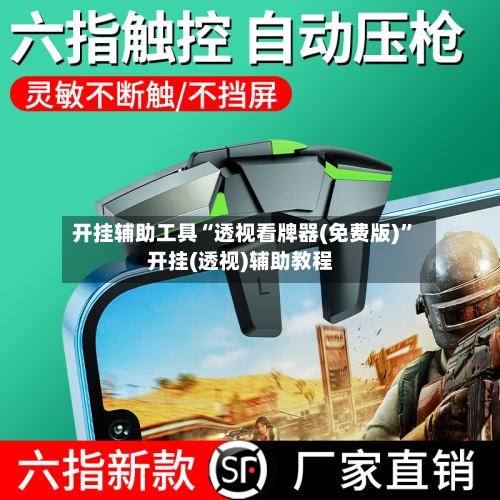 开挂辅助工具“透视看牌器(免费版)”开挂(透视)辅助教程-第2张图片