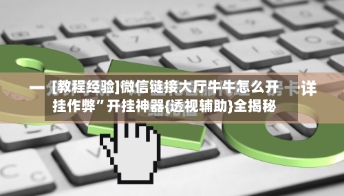 [教程经验]微信链接大厅牛牛怎么开挂作弊”开挂神器{透视辅助}全揭秘
