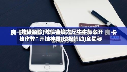 [教程经验]微信链接大厅牛牛怎么开挂作弊”开挂神器{透视辅助}全揭秘-第3张图片