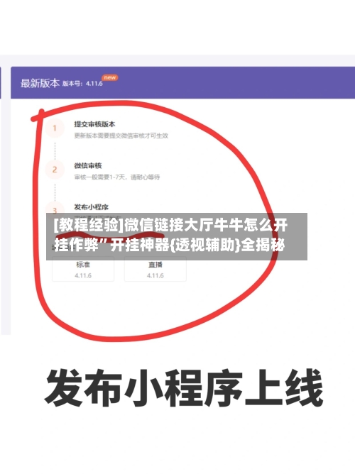 [教程经验]微信链接大厅牛牛怎么开挂作弊”开挂神器{透视辅助}全揭秘-第2张图片