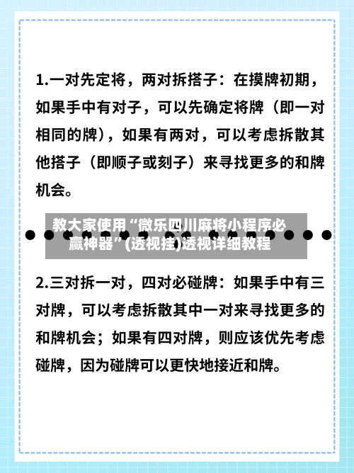 教大家使用“微乐四川麻将小程序必赢神器	”(透视挂)透视详细教程-第2张图片