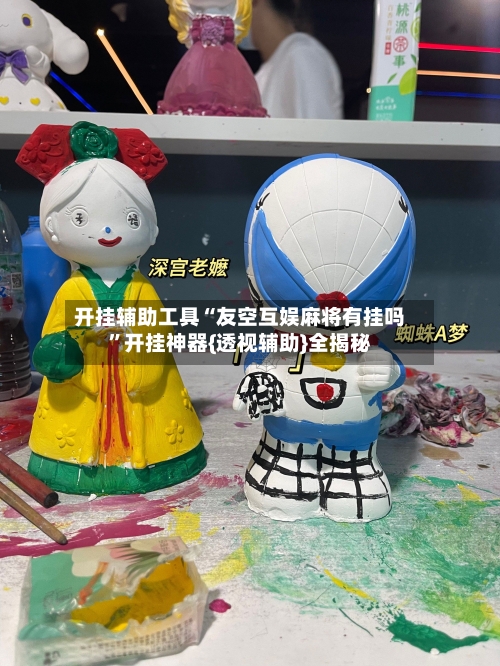 开挂辅助工具“友空互娱麻将有挂吗	”开挂神器{透视辅助}全揭秘-第2张图片