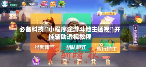 必备科技“小程序途游斗地主透视”开挂辅助透视教程-第2张图片