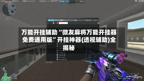 万能开挂辅助“微友麻将万能开挂器免费通用版”开挂神器{透视辅助}全揭秘