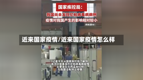 近来国家疫情/近来国家疫情怎么样