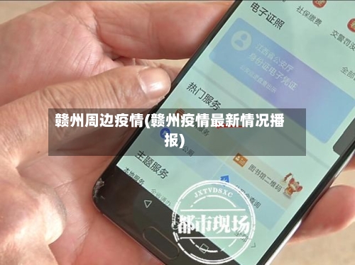 赣州周边疫情(赣州疫情最新情况播报)-第2张图片