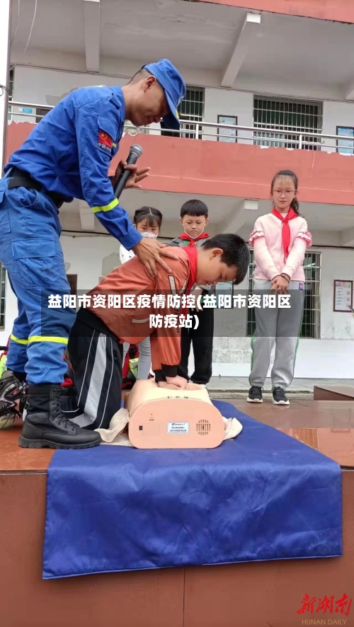 益阳市资阳区疫情防控(益阳市资阳区防疫站)-第3张图片