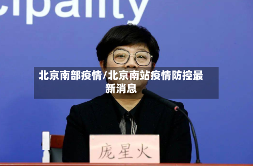 北京南部疫情/北京南站疫情防控最新消息