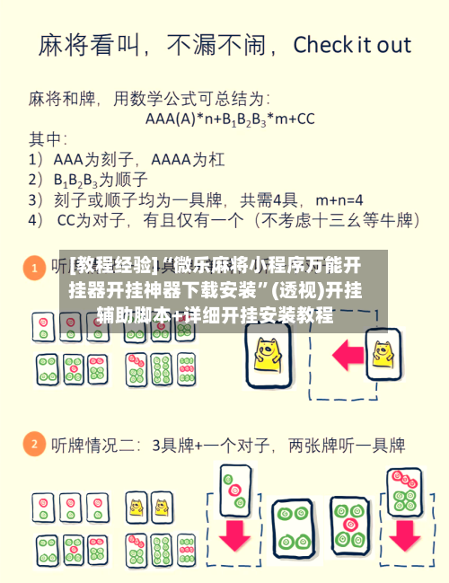 [教程经验]“微乐麻将小程序万能开挂器开挂神器下载安装”(透视)开挂辅助脚本+详细开挂安装教程-第3张图片