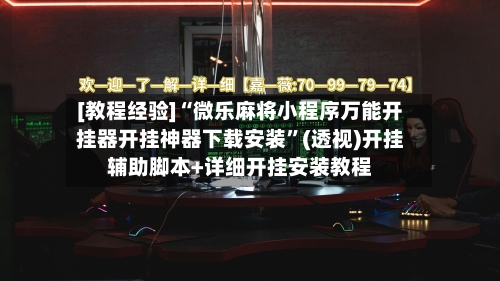 [教程经验]“微乐麻将小程序万能开挂器开挂神器下载安装	”(透视)开挂辅助脚本+详细开挂安装教程-第2张图片