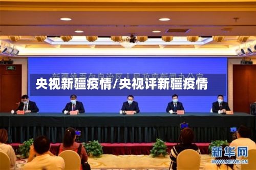 央视新疆疫情/央视评新疆疫情-第2张图片