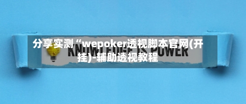 分享实测“wepoker透视脚本官网(开挂)-辅助透视教程-第2张图片