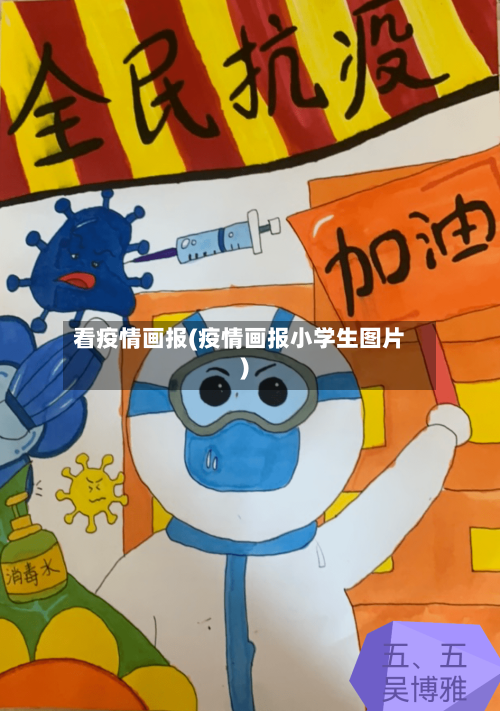 看疫情画报(疫情画报小学生图片)