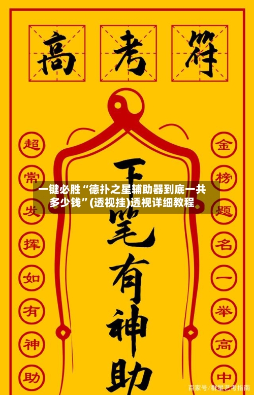 一键必胜“德扑之星辅助器到底一共多少钱	”(透视挂)透视详细教程-第3张图片