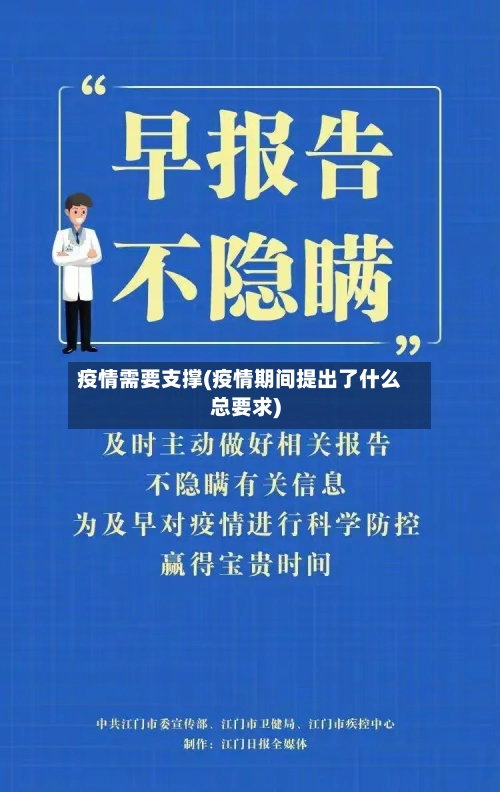 疫情需要支撑(疫情期间提出了什么总要求)-第2张图片