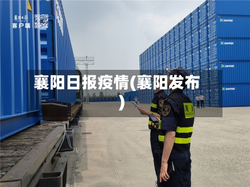 襄阳日报疫情(襄阳发布)