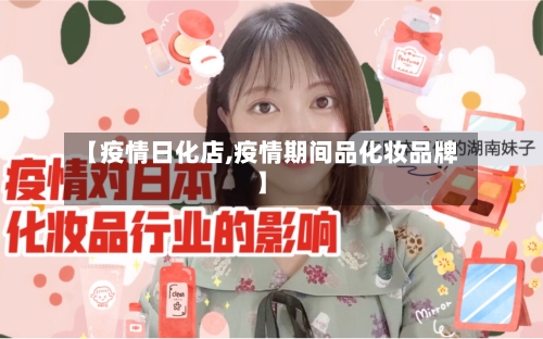 【疫情日化店,疫情期间品化妆品牌】-第2张图片