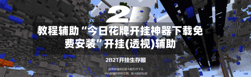 教程辅助“今日花牌开挂神器下载免费安装”开挂(透视)辅助-第2张图片