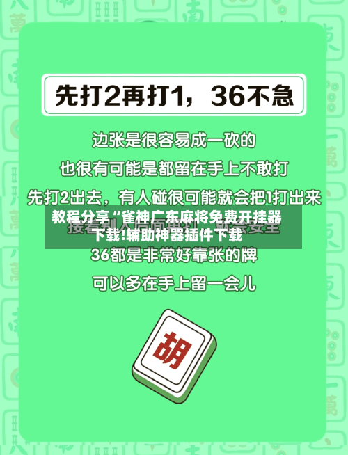 教程分享“雀神广东麻将免费开挂器下载!辅助神器插件下载-第2张图片