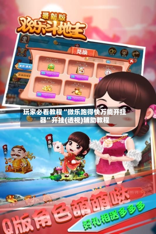 玩家必看教程“微乐跑得快万能开挂器”开挂(透视)辅助教程-第2张图片