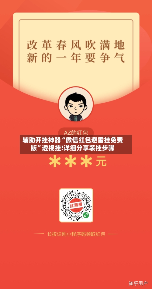 辅助开挂神器“微信红包避雷挂免费版”透视挂!详细分享装挂步骤