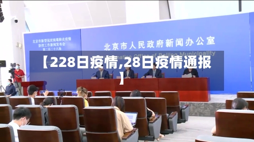 【228日疫情,28日疫情通报】-第3张图片
