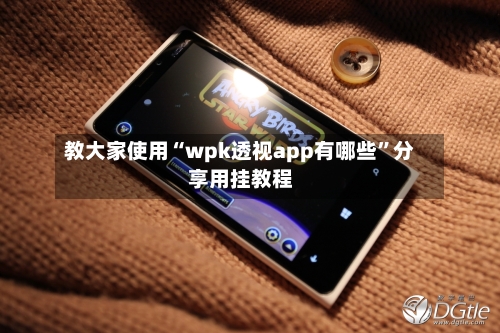教大家使用“wpk透视app有哪些”分享用挂教程-第3张图片