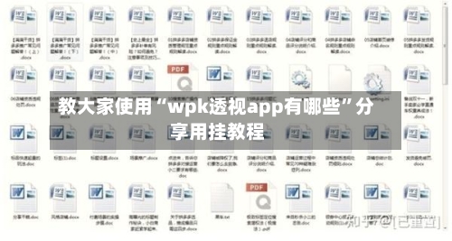 教大家使用“wpk透视app有哪些”分享用挂教程
