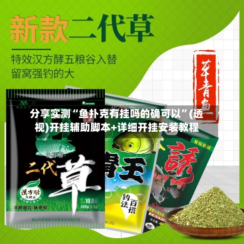 分享实测“鱼扑克有挂吗的确可以”(透视)开挂辅助脚本+详细开挂安装教程