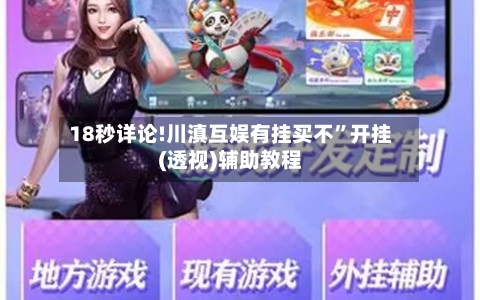 18秒详论!川滇互娱有挂买不	”开挂(透视)辅助教程-第2张图片