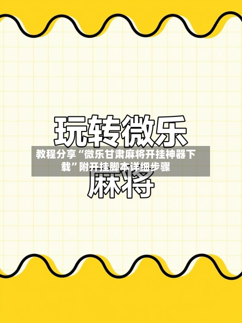 教程分享“微乐甘肃麻将开挂神器下载”附开挂脚本详细步骤-第3张图片