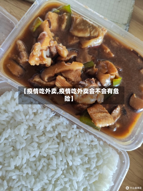 【疫情吃外卖,疫情吃外卖会不会有危险】-第2张图片