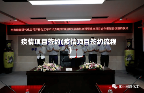 疫情项目签约(疫情项目签约流程)-第2张图片